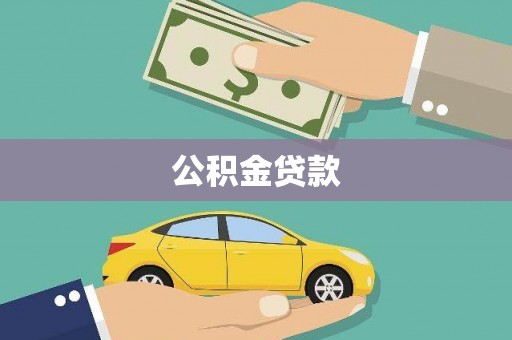 襄阳公积金贷款