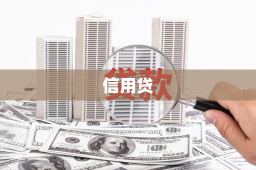襄阳信用贷