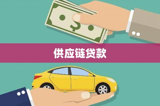 襄阳供应链贷款