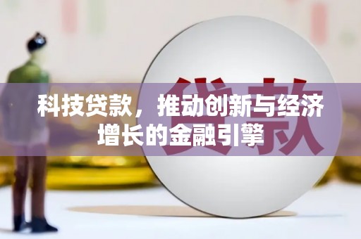 襄阳科技贷款，推动创新与经济增长的金融引擎