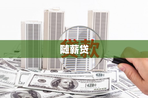 襄阳随薪贷