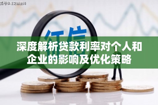 襄阳深度解析贷款利率对个人和企业的影响及优化策略