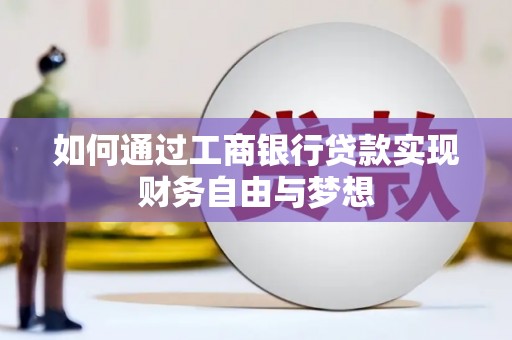襄阳如何通过工商银行贷款实现财务自由与梦想