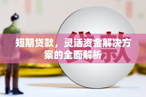 襄阳短期贷款，灵活资金解决方案的全面解析