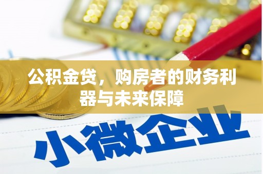 襄阳公积金贷，购房者的财务利器与未来保障