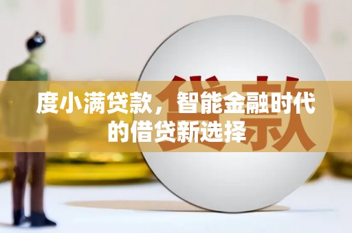 襄阳度小满贷款，智能金融时代的借贷新选择