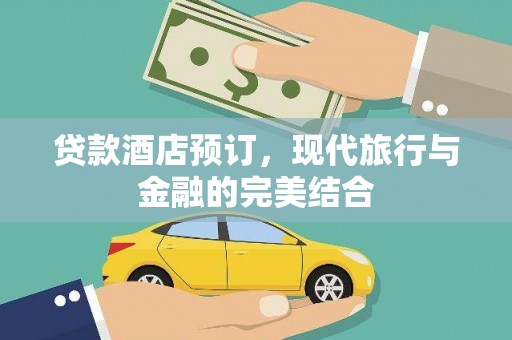 襄阳贷款酒店预订，现代旅行与金融的完美结合
