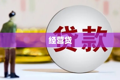 襄阳经营贷