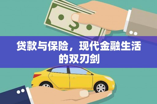 襄阳贷款与保险，现代金融生活的双刃剑
