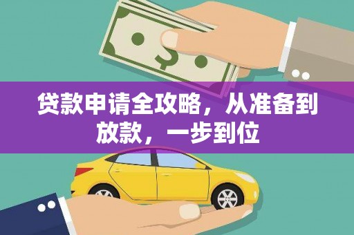 襄阳贷款申请全攻略，从准备到放款，一步到位
