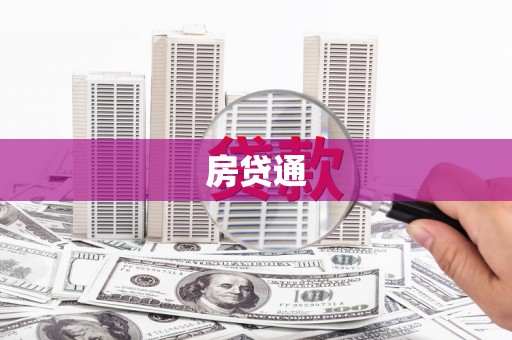 襄阳房贷通