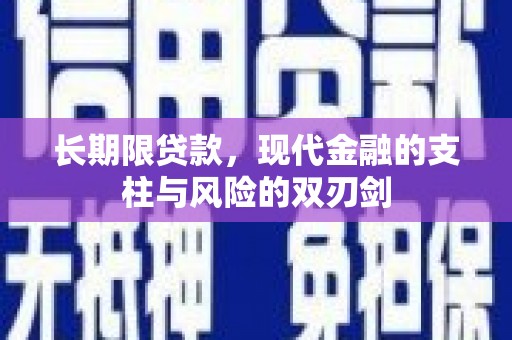襄阳长期限贷款，现代金融的支柱与风险的双刃剑