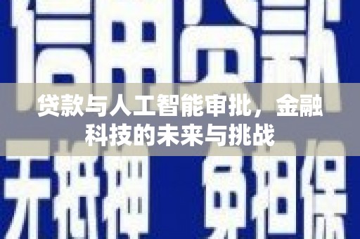 襄阳贷款与人工智能审批，金融科技的未来与挑战