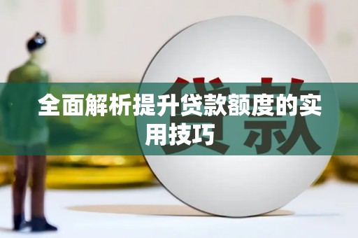 襄阳全面解析提升贷款额度的实用技巧