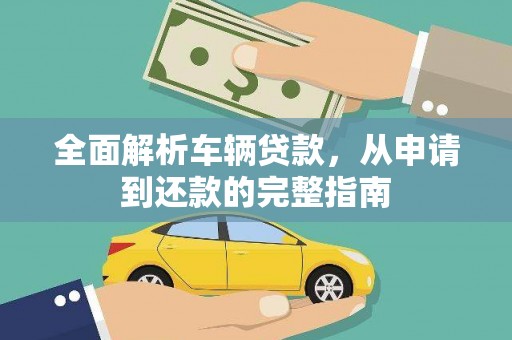 襄阳全面解析车辆贷款，从申请到还款的完整指南