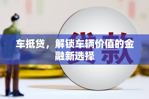 襄阳车抵贷，解锁车辆价值的金融新选择