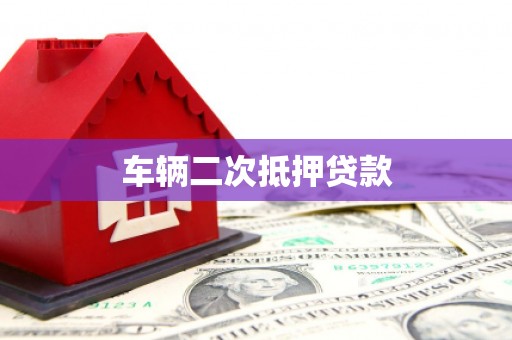 襄阳车辆二次抵押贷款