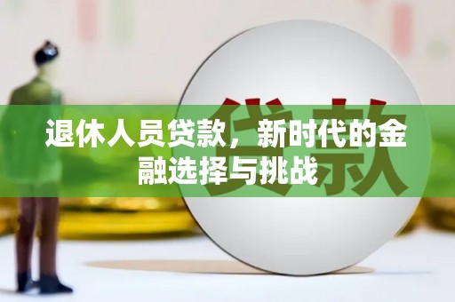 襄阳退休人员贷款，新时代的金融选择与挑战
