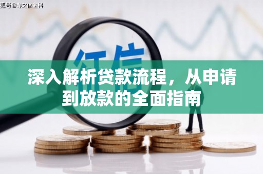 襄阳深入解析贷款流程，从申请到放款的全面指南