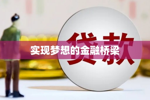 襄阳实现梦想的金融桥梁