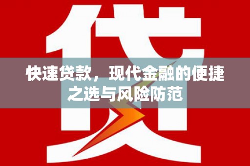 襄阳快速贷款，现代金融的便捷之选与风险防范
