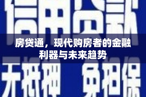 襄阳房贷通，现代购房者的金融利器与未来趋势