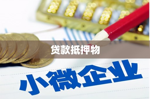 襄阳贷款抵押物