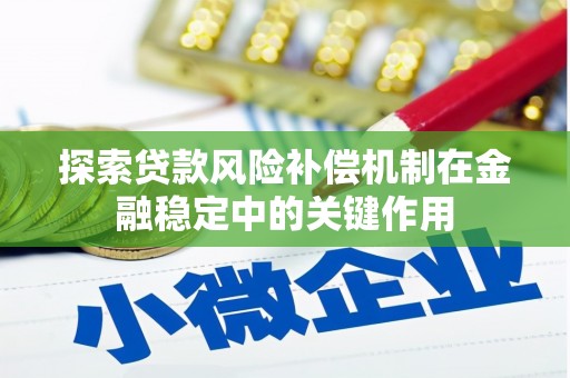 襄阳探索贷款风险补偿机制在金融稳定中的关键作用