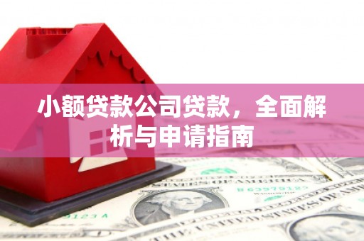 襄阳小额贷款公司贷款，全面解析与申请指南