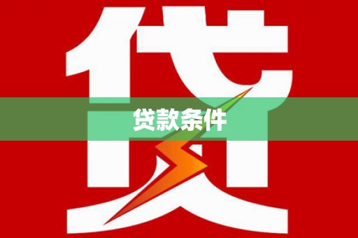 襄阳贷款条件