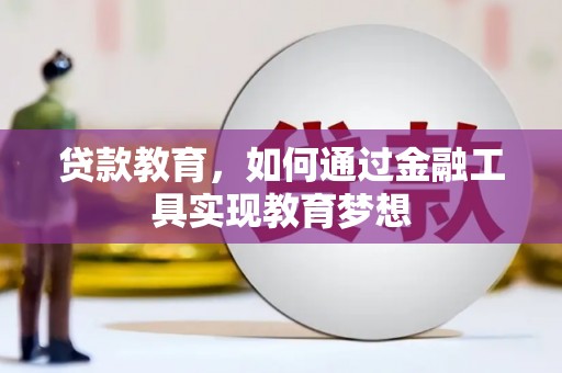 襄阳贷款教育，如何通过金融工具实现教育梦想