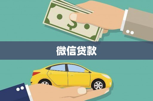 襄阳微信贷款