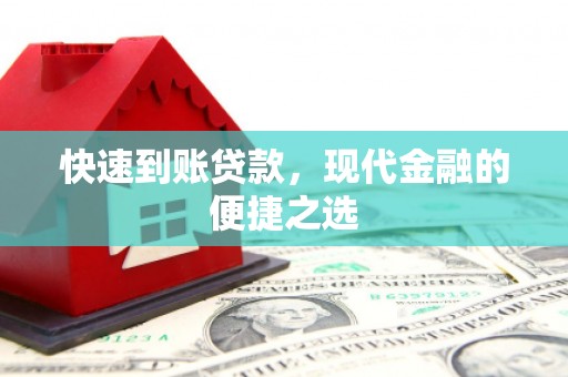 襄阳快速到账贷款，现代金融的便捷之选