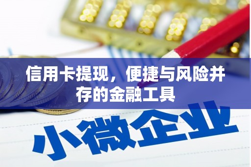 襄阳信用卡提现，便捷与风险并存的金融工具