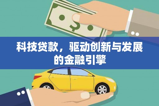 襄阳科技贷款，驱动创新与发展的金融引擎