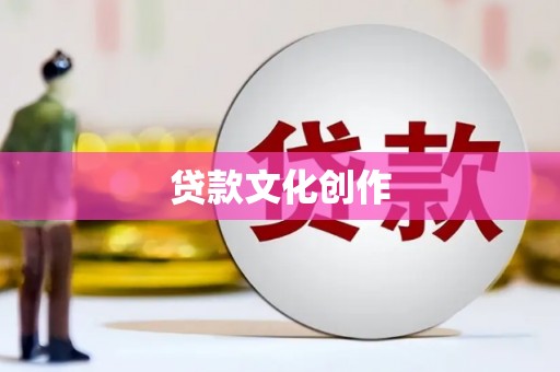襄阳贷款文化创作