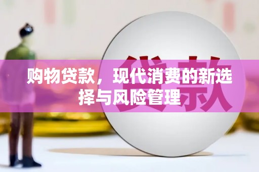 襄阳购物贷款，现代消费的新选择与风险管理