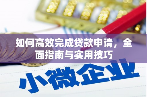 襄阳如何高效完成贷款申请，全面指南与实用技巧