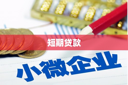 襄阳短期贷款