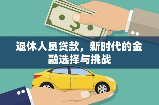 襄阳退休人员贷款，新时代的金融选择与挑战