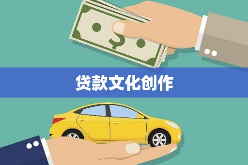 襄阳贷款文化创作