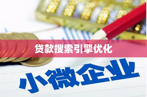 襄阳贷款搜索引擎优化