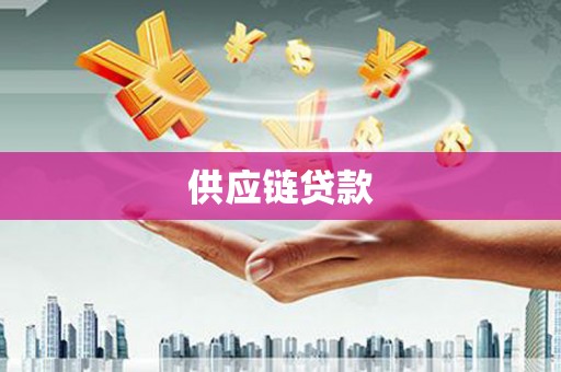 襄阳供应链贷款