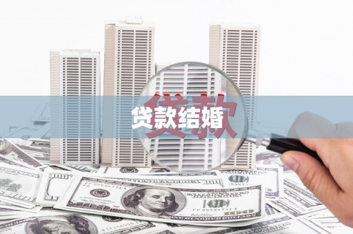 襄阳贷款结婚