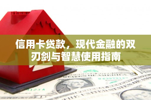 襄阳信用卡贷款，现代金融的双刃剑与智慧使用指南