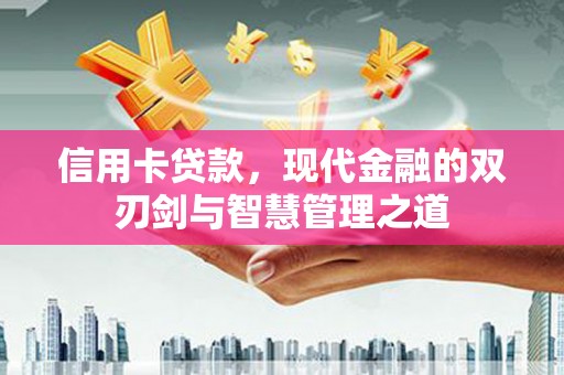襄阳信用卡贷款，现代金融的双刃剑与智慧管理之道