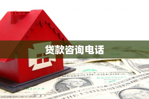 襄阳贷款咨询电话