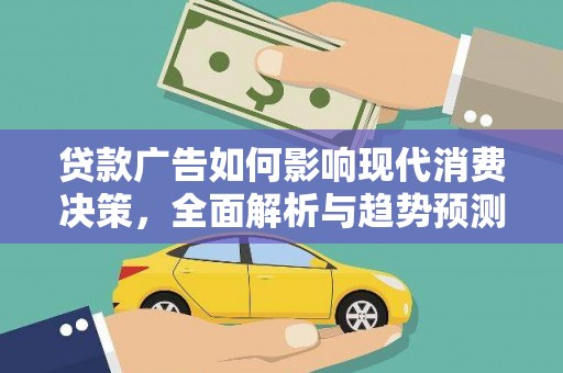 襄阳贷款广告如何影响现代消费决策，全面解析与趋势预测
