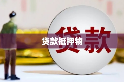 襄阳贷款抵押物