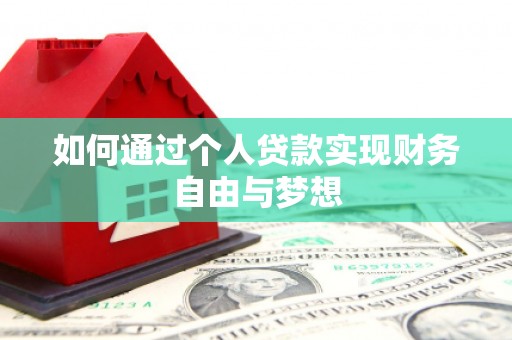 襄阳如何通过个人贷款实现财务自由与梦想